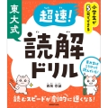 小学生が5日でできる 東大式 超速!読解ドリル