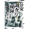 公安調査庁秘録 日本列島に延びる中露朝の核の影