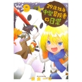 29歳独身中堅冒険者の日常(9)