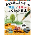 再生可能エネルギーの「現実」と「未来」がよくわかる本