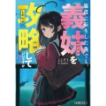 脇役に転生した俺でも、義妹を『攻略』していいですか? (1)