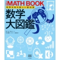 数学大図鑑 世界を知る新しい教科書