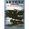 海軍夜戦隊史〈部隊編成秘話〉
