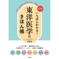 改訂版 いちばんわかる! 東洋医学のきほん帳 古典と現代医学の視点から正しく理解