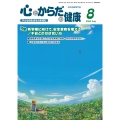 心とからだの健康 (第28巻 第8号 通巻318号) 子どもの生きる力を育む