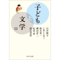 子どもと文学 増補新版