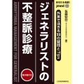 ジェネラリストの不整脈診療
