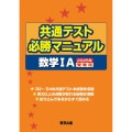 共通テスト必勝マニュアル/数学1A 2025年受験用