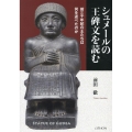 シュメールの王碑文を読む 前三千年紀の王たちは何を述べたのか