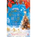 スター作家傑作選～聖なる夜に願う恋～