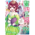 贅沢三昧したいのです!～貧乏領地の魔法改革 悪役令嬢なんてなりません!～ (5)