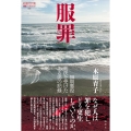 服罪 無期懲役判決を受けたある男の記録