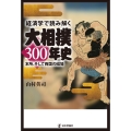 経済学で読み解く大相撲300年史 本所、そして両国の磁場