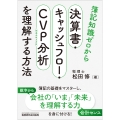 簿記知識ゼロから決算書・キャッシュフロー・CVP分析を理解する方法