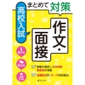 まとめて対策 高校入試 作文・面接