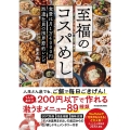 至福のコスパめし 食費は月1万4000円 派遣社員の限界節約レシピ