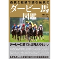 血統と戦績で読む 伝説のダービー馬図鑑