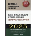 長野市・松本広域・飯田広域・佐久広域・上田地域の消防職中級/ 長野県の公務員採用試験対策シリーズ