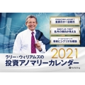 ラリー・ウィリアムズの投資アノマリーカレンダー 2021 [カレンダー]