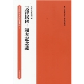 天津民団十週年記念誌 在中国居留民団史集成第2期