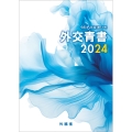 外交青書2024