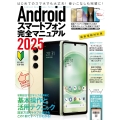 Androidスマートフォン完全マニュアル2025(初心者対応/ハイスペック機種から格安スマホまで幅広く対応) 初心者対応/ハイスペック機種から格安スマホまで幅広く対応