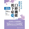 2024年保険改定対応 かかりつけ歯科医のための口腔機能低下症入門