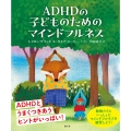ADHDの子どものためのマインドフルネス