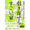 開運はおうちが8割! 引き寄せるすごい「家」