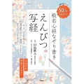 えんぴつ写経 50日間で味わう 心整う 脳イキイキ 般若心経なぞり書き