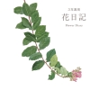 3年連用花日記 群馬直美 葉と実と花