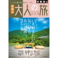 京阪神発 日帰り 大人の小さな旅