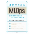 事例でわかるMLOps 機械学習の成果をスケールさせる処方箋