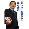 「サッカーを語ろう」 日本サッカー協会技術委員長1457日の記録