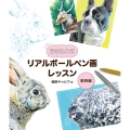 描き込み式リアルボールペン画レッスン 動物編