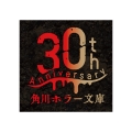 角川ホラー文庫30周年記念 最恐の書き下ろしアンソロジー 特装版BOXセット