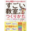 すごい教室のつくりかた～SNS・AI・動画カンタン活用術～ 理想の生徒がみるみる集まる!