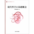 現代哲学の基礎概念