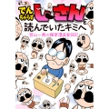 でんぢゃらすじーさんを読んでいたキミへ 曽山一寿の極楽漫画家日記