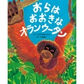 おらは おおきな オランウータン