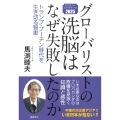 グローバリストの洗脳はなぜ失敗したのか トランプ・プーチン時代を生き切る智恵