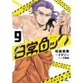 日常ロック 9 (9)