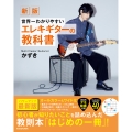 新版 世界一わかりやすいエレキギターの教科書