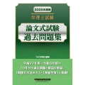 2025年度版 弁理士試験 論文式試験過去問題集