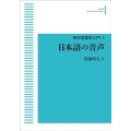 OD>日本語の音声 現代言語学入門 2