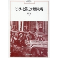 ヒトラーと第二次世界大戦 MINERVA西洋史ライブラリー 118