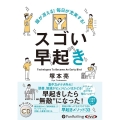スゴい早起き 頭が冴える! 毎日が充実する! ＜CD＞