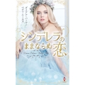 シンデレラのままならぬ恋