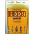 世界のビールセレクション