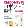 Raspberry Piでロボット製作 コミュニケーションロボットSIROの製作日誌